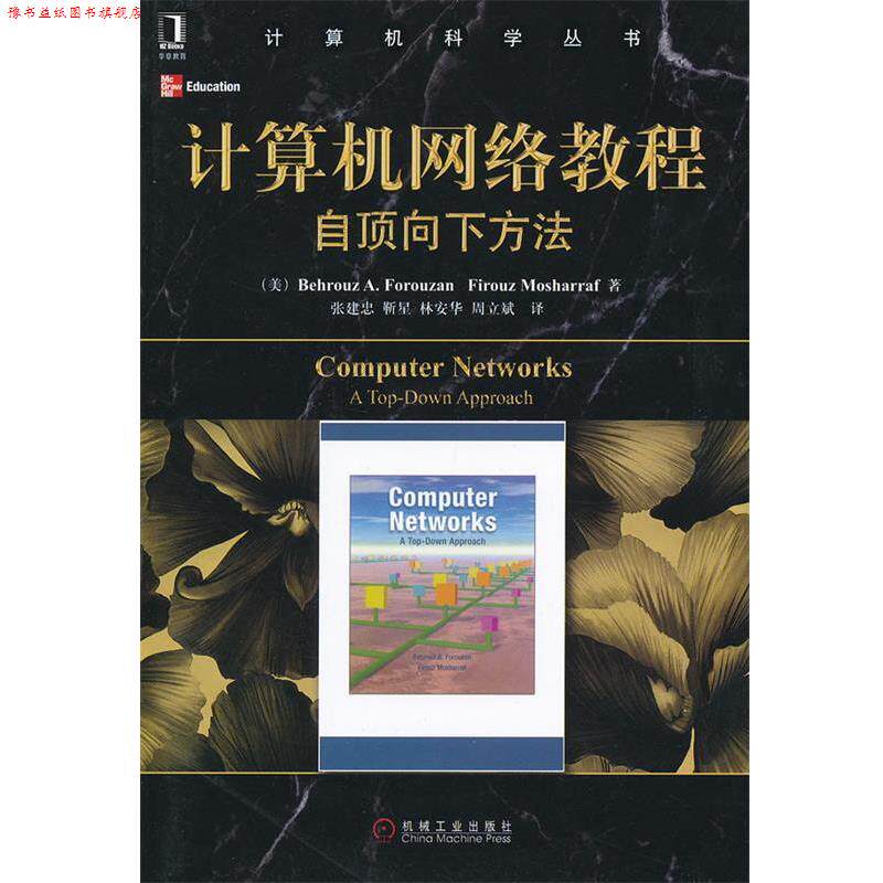 【正版书】 计算机网络教程自顶向下方法 (美)佛罗赞,(美)莫沙拉夫　著,张建忠　等译 机械工业出版社
