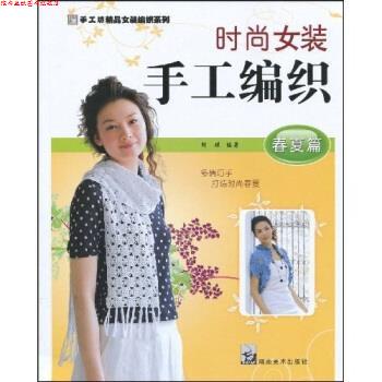 【正版书】 手工坊精品女装编织系列·时尚女装手工编织:春夏篇 阿瑛 著 湖南美术出版社
