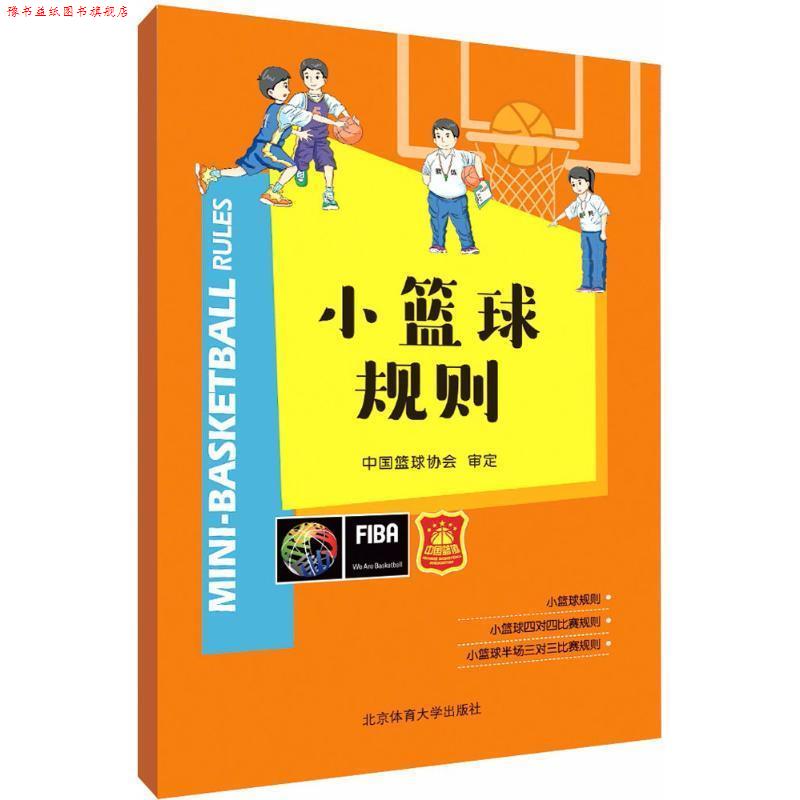 【正版书】 小篮球规则 中国篮球协会 审定 北京体育大学出版社