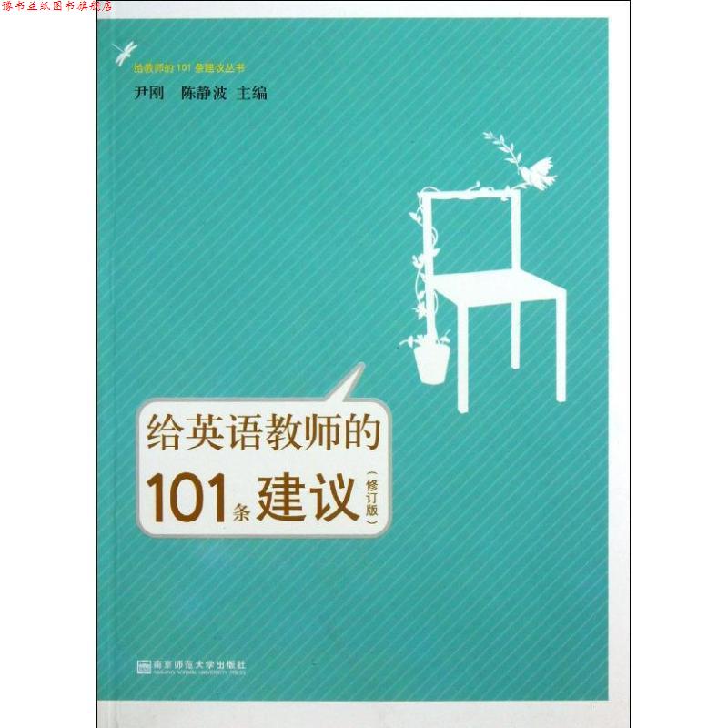 【正版书】 给英语教师的101条建议 尹刚,陈静波 编 南京师范大学出版社