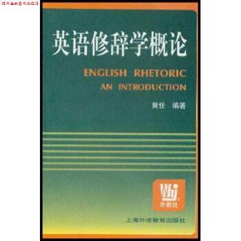 【正版书】 英语修辞学概论 黄任 著 上海外语教育出版社