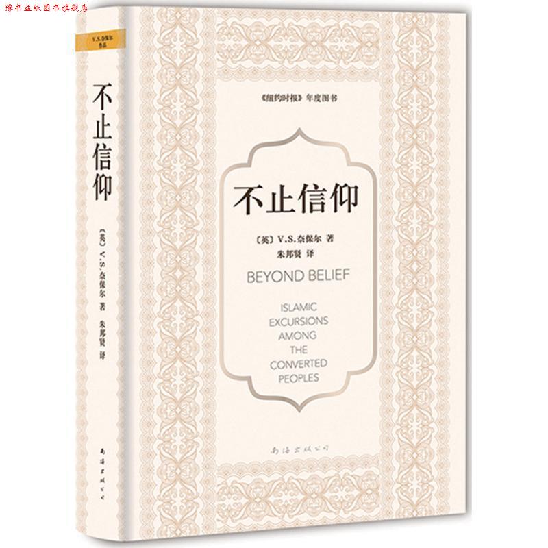 【正版书】 奈保尔:不止信仰 (英)V.S.奈保尔 南海出版公司