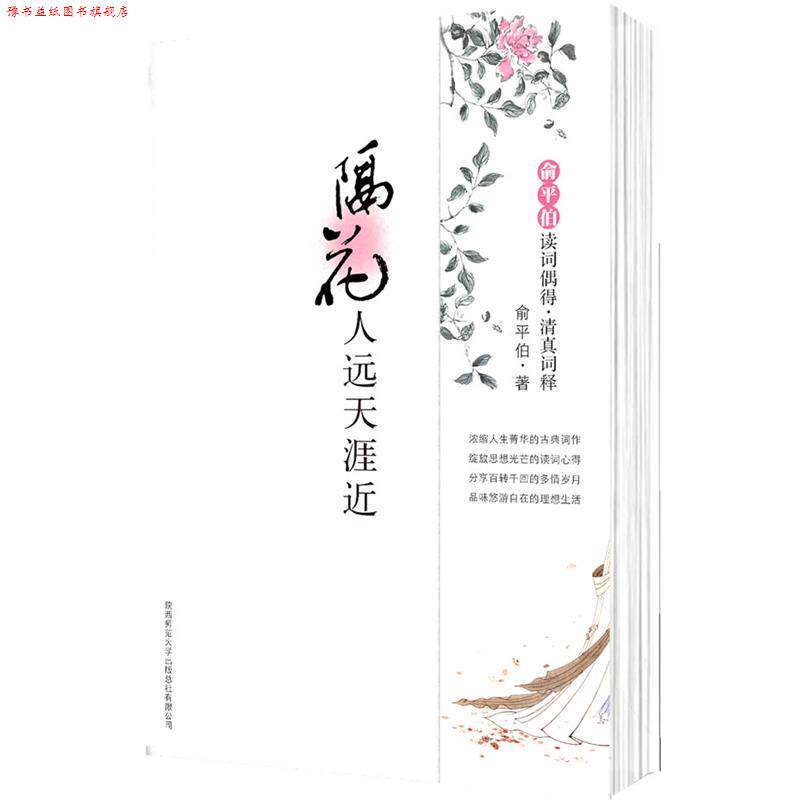 【正版书】 隔花人远天涯近:俞平伯读词偶得·清真词释 俞平伯 陕西师范大学出版社