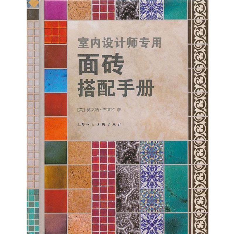 【正版书】 室内设计师专用面砖搭配手册 (英)布莱特 著,边恺 译 上海人民美术出版社