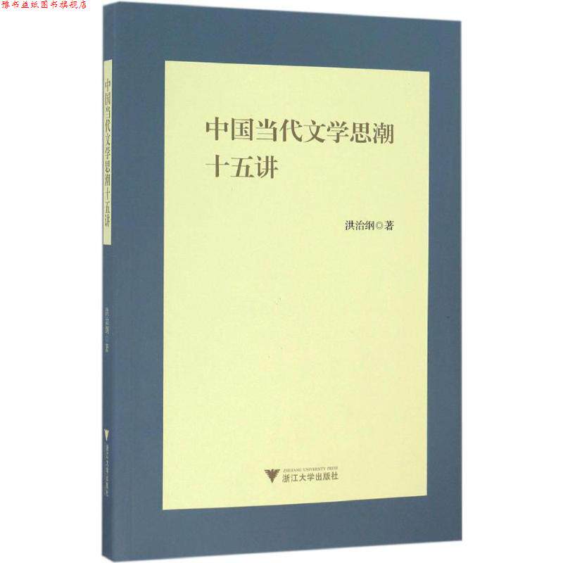 【正版书】 中国当代文学思潮十五讲 洪治纲 著 浙江大学出版社