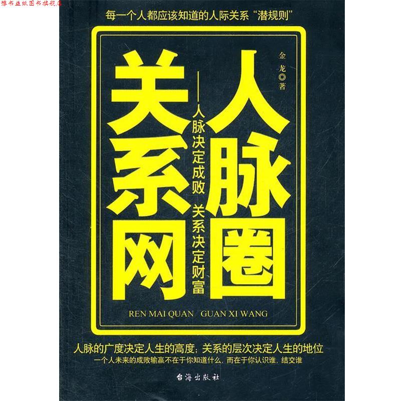 【正版书】 人脉圈关系网 金龙 台海出版社