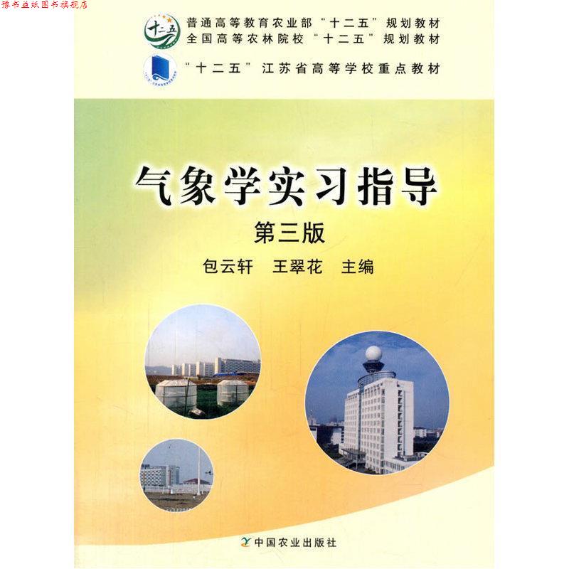 【正版书】 气象学实习指导 包云轩,王翠花 编 中国农业出版社