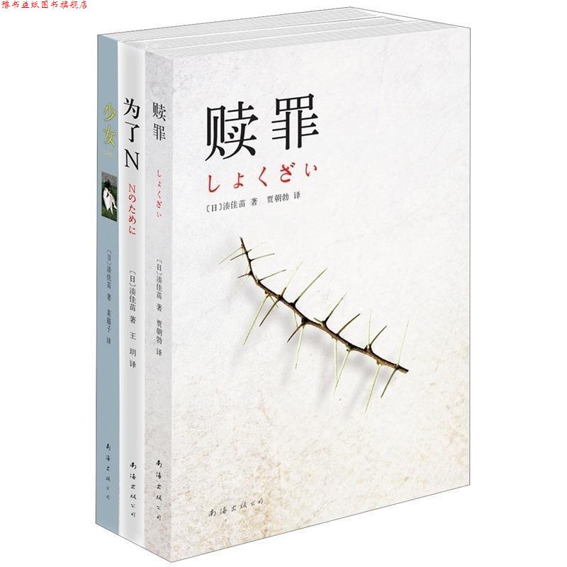 【正版书】 赎罪 [日]湊佳苗　著,贾朝勃　译 南海出版公司
