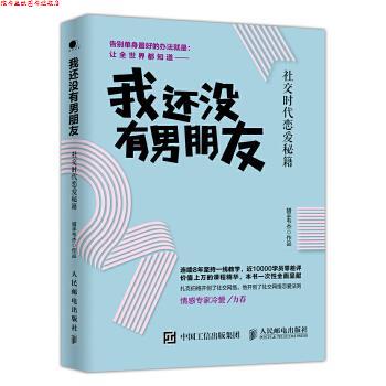 【正版书】 我还没有男朋友:时代恋爱秘籍 猎手韦杰 人民邮电出版社