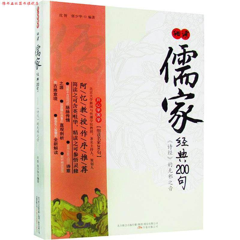 【正版书】 细读儒家经典200句:〈诗经〉的无邪之音 沈智,张少华 著