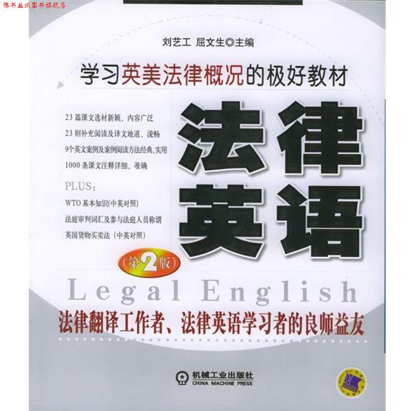 【正版书】 法律英语 刘艺工,屈文生 主编 机械工业出版社