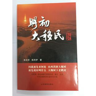 明初大移民 陈光军 陈芮伊 山东教育出版 书 著 社 正版