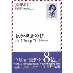 【正版书】 致加西亚的信 [美] 哈伯德 著,王光波 译 新世界出版社