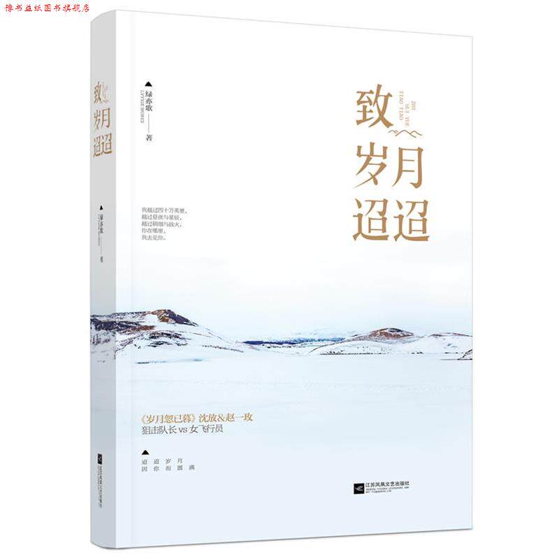 【正版书】 致岁月迢迢 绿亦歌 江苏文艺出版社