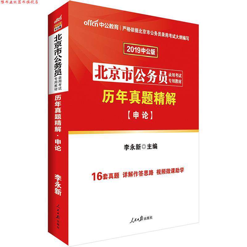 【正版书】 2019北京市公务员考试专用教材历年真题精解申论 李永新 人民日报出版社