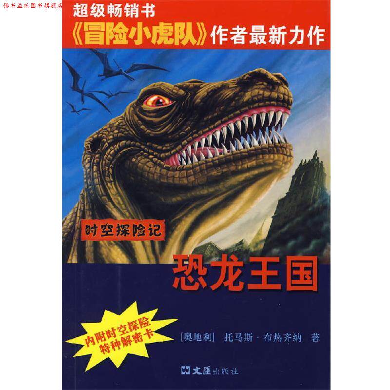 【正版书】 时空探险记—恐龙王国 (奥)托马斯·布热剂纳,尤岚岚 文汇出版社