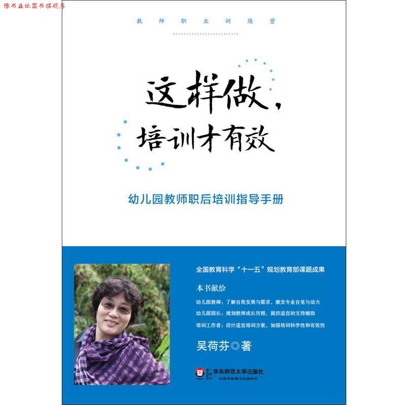 【正版书】 这样做,培训才有效:幼儿园教师职后培训指导手册 吴荷芬著 华东师范大学出版社