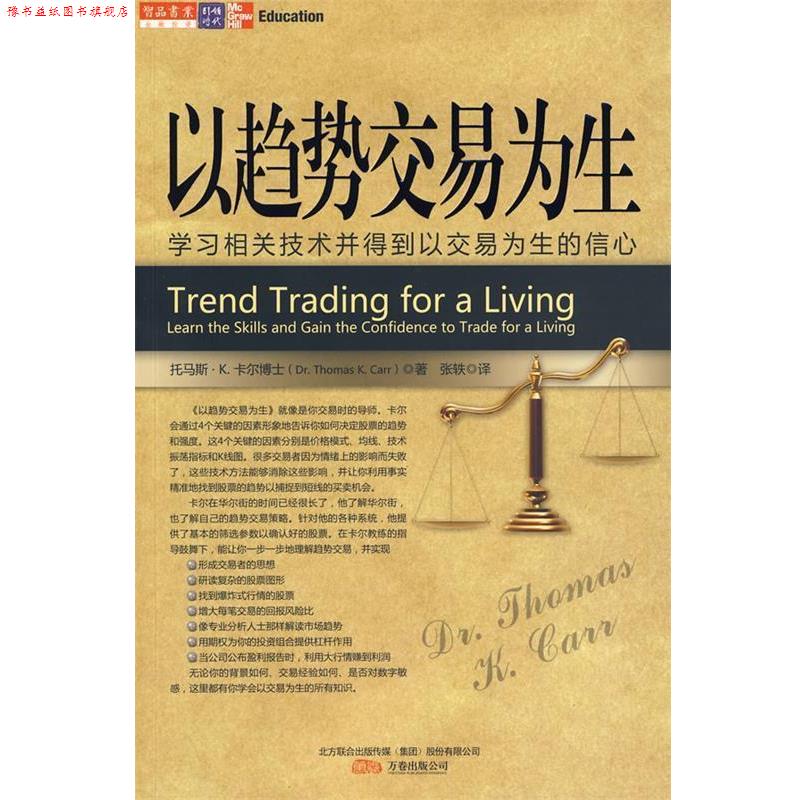 【正版书】 以趋势交易为生 (美)卡尔 著,张轶 译 万卷出版公司