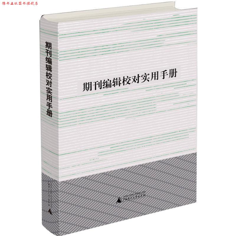 【正版书】 期刊编辑校对实用手册 利来友,黄品良 广西师范大学出版社