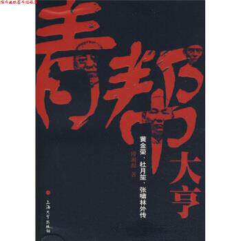 【正版书】 青帮大亨:黄金荣、杜月笙、张啸林外传 傅湘源 著 上海大学出版社