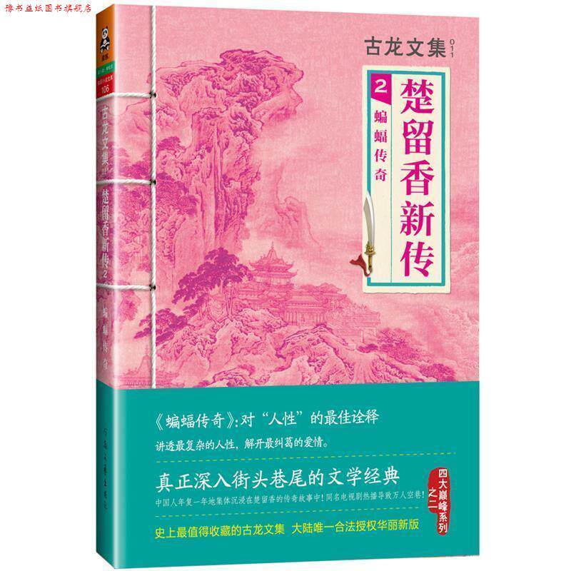 【正版书】 古龙文集·楚留香新传2:蝙蝠传奇 古龙 著 河南文艺出版社