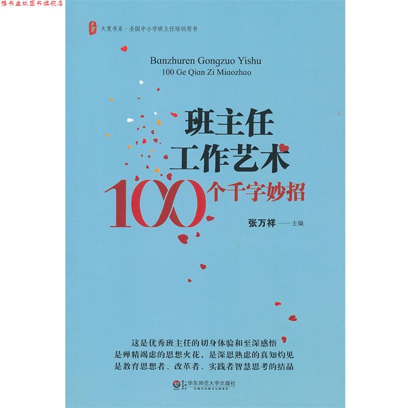 【正版书】 班主任工作艺术100个千字妙招 张万祥 主编 华东师范大学出版社