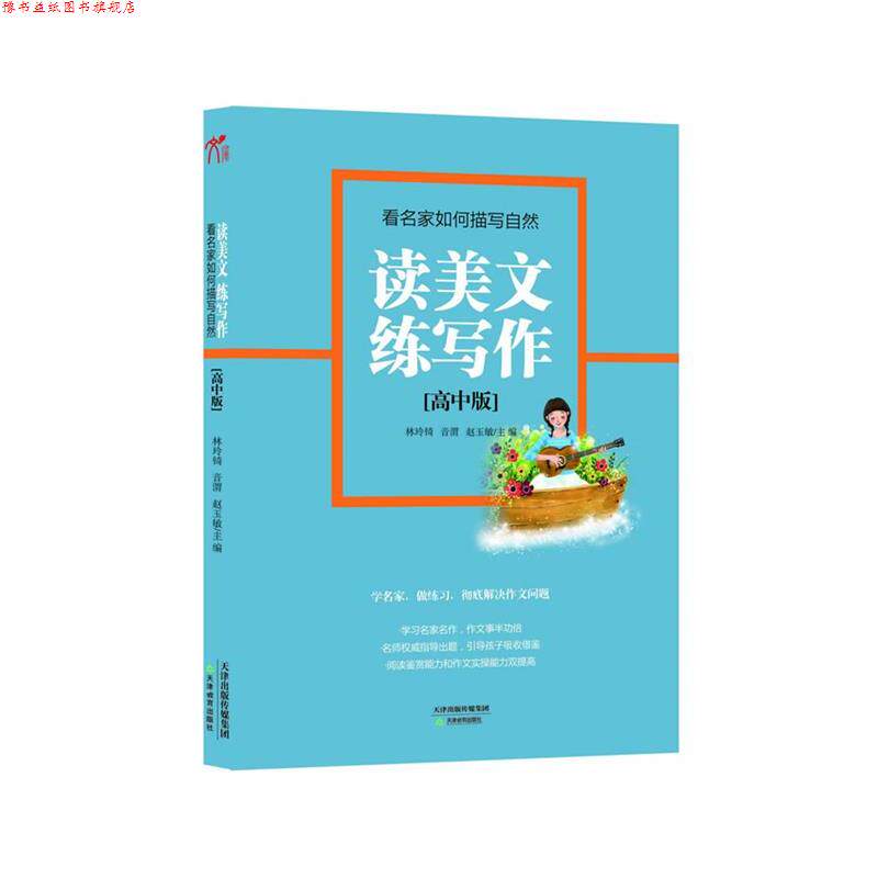 【正版书】 高中版-看名家如何描写自然-读美文练写作 林玲锜,音渭,赵玉敏 主编 天津教育出版社