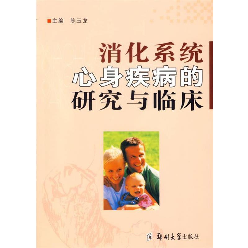 【正版书】 消化系统心身疾病的研究与临床 陈玉龙　主编 郑州大学出版社