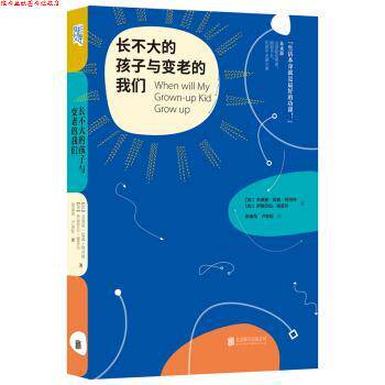 【正版书】 长不大的孩子与变老的我们 杰弗里延森阿内特,伊丽莎白谢菲尔著,张金凤,卢彩虹 译 北京联合出版公司