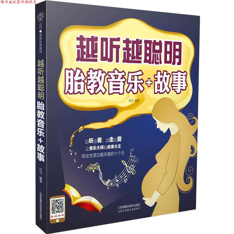 【正版书】 越听越聪明 胎教音乐+故事 汉竹 江苏科学技术出版社