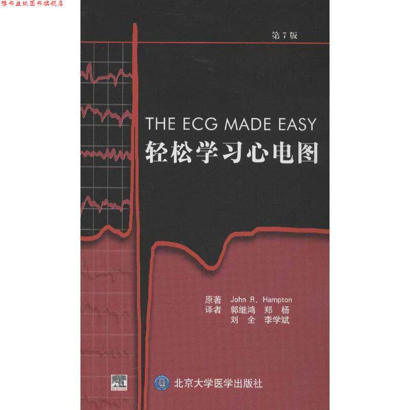 【正版书】 轻松学习心电图 (英)汉普顿 原著,郭继鸿 等译 北京大学医学出版社有限公司