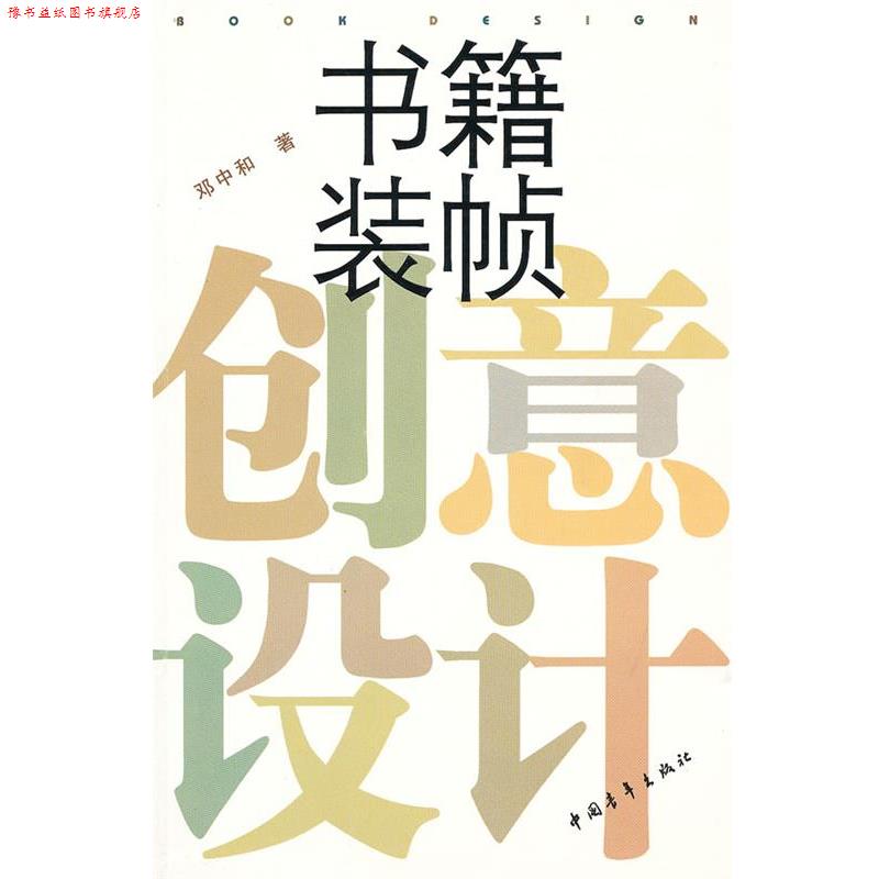 【正版书】 书籍装帧:创意设计 邓中和 著 中国青年出版社