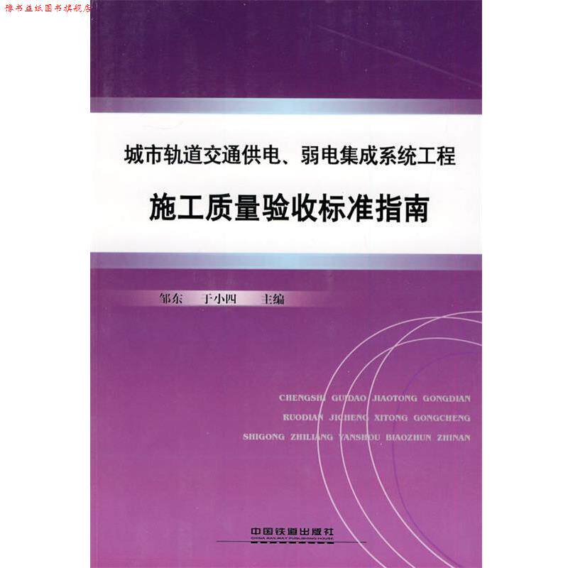 【正版书】 城市轨道交通供电、弱电系统工程施工质量验收标准指南 邹东,于小四 主编 中国铁道出版社