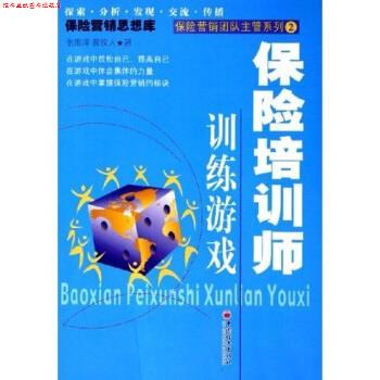 【正版书】 保险培训师训练游戏 张贵泽,薛牧人 著 中国经济出版社
