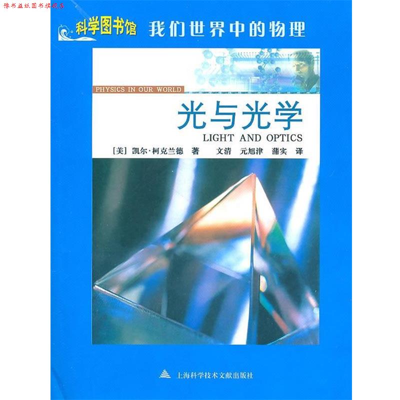【正版书】 光与光学:科学图书馆我们世界中的物理 (美)凯尔·柯克兰德 著,文清 等译 上海科学技术文献出版社