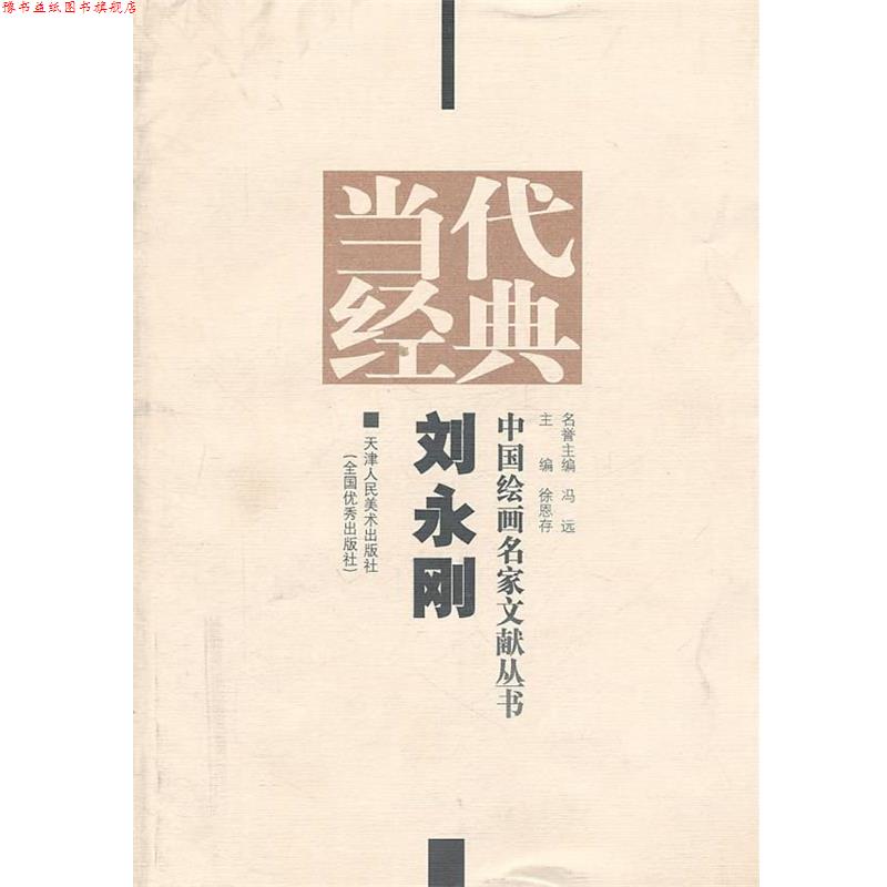 【正版书】 当代经典—中国绘画名家文献丛书 徐恩存 编 天津人民美术出版社