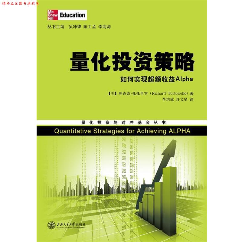 【正版书】 量化投资策略—如何实现超额收益 （美）托托里罗　著,李洪成,许文星　译 上海交通大学出版社