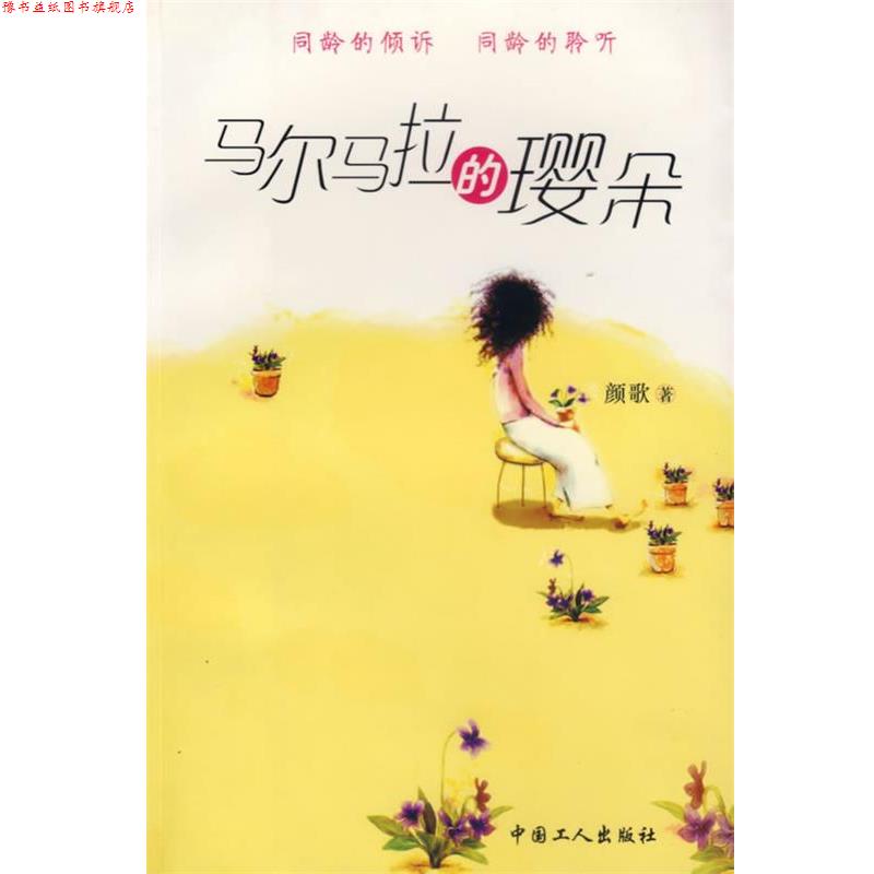 【正版书】 马尔马拉的璎朵 颜歌 著 工人出版社