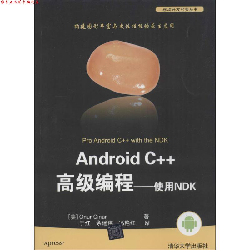 【正版书】 Android C++编程-使用NDK (美) 辛纳 (Cinar,O.) 著 清华大学出版社