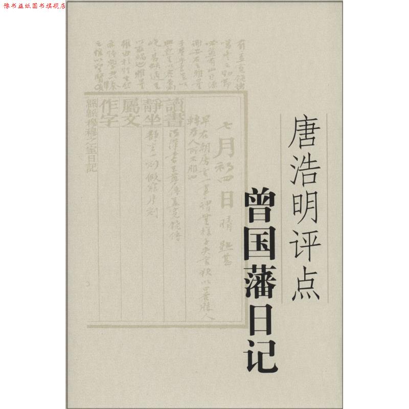 【正版书】 唐浩明评点曾国藩日记 唐浩明 著 岳麓书社