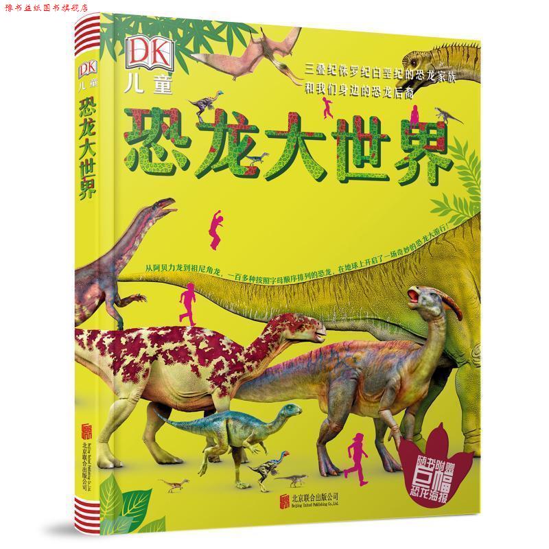 【正版书】 天畅童书 DK儿童恐龙大世界:三叠纪侏罗纪白垩纪的恐龙家族和我们身边的恐龙后裔 英国DK公司 著 北京联合出版公司