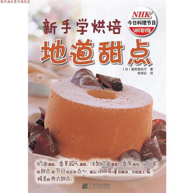 【正版书】 新手学烘焙 地道甜点 (日)藤野真纪子 著 韩丽红 译 辽宁科学技术出版社