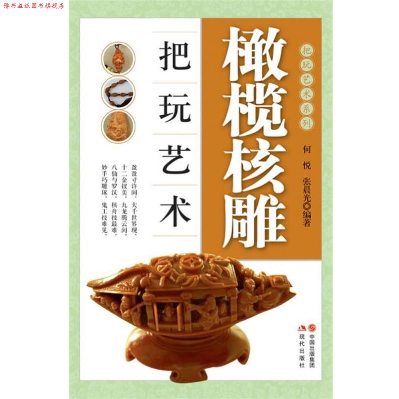 【正版书】 橄榄核雕把玩艺术 何悦,张晨光 现代出版社