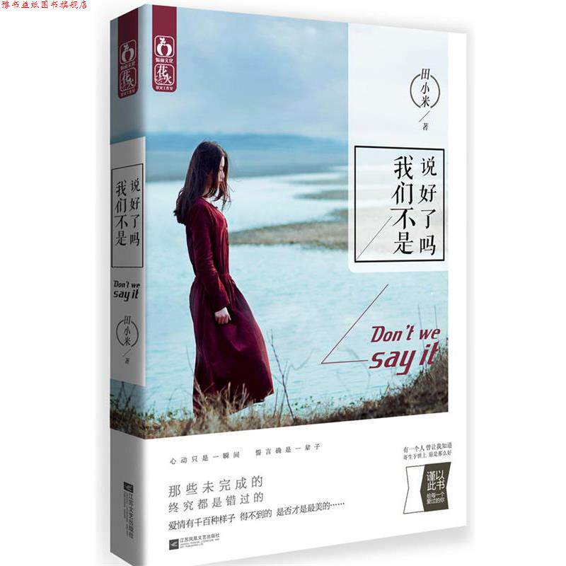 【正版书】 我们不是说好了吗 田小米 江苏文艺出版社