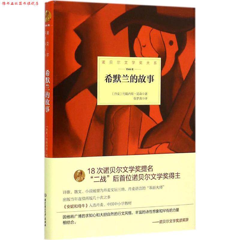 【正版书】 希默兰的故事 丹麦 约翰内斯 延森　著 北京理工大学出版社