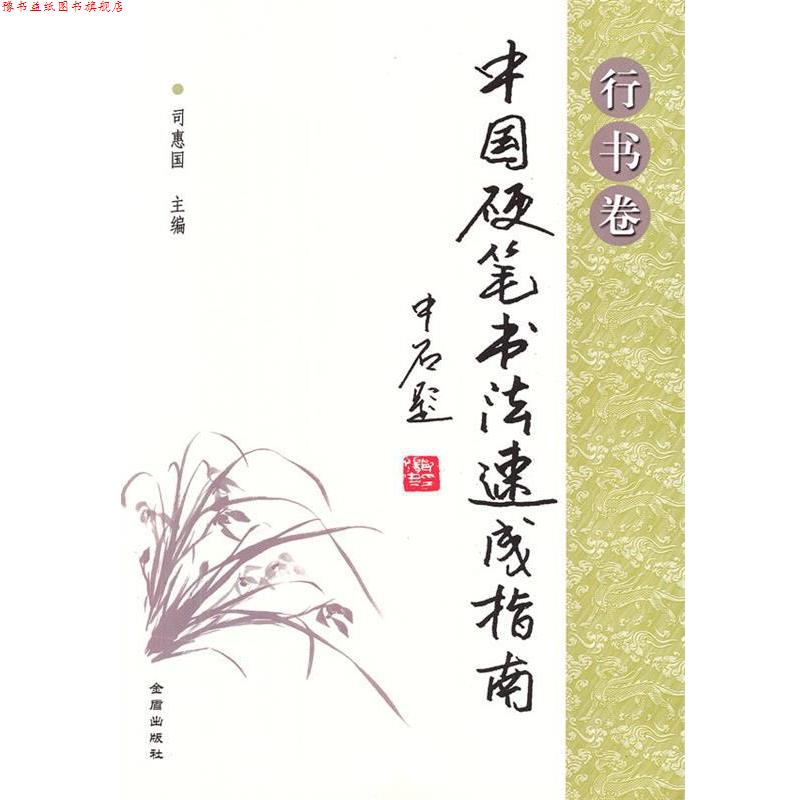 【正版书】 中国硬笔书法速成指南 司惠国 主编 金盾出版社