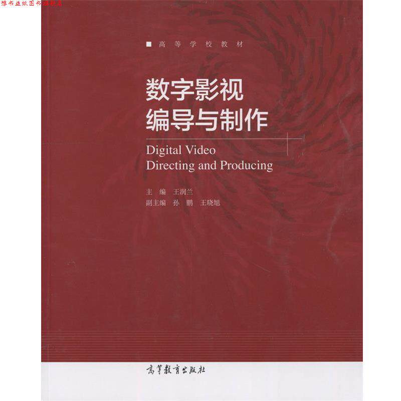 【正版书】 数字影视编导与制作 王润兰,孙鹏,王晓旭 编 高等教育出版社
