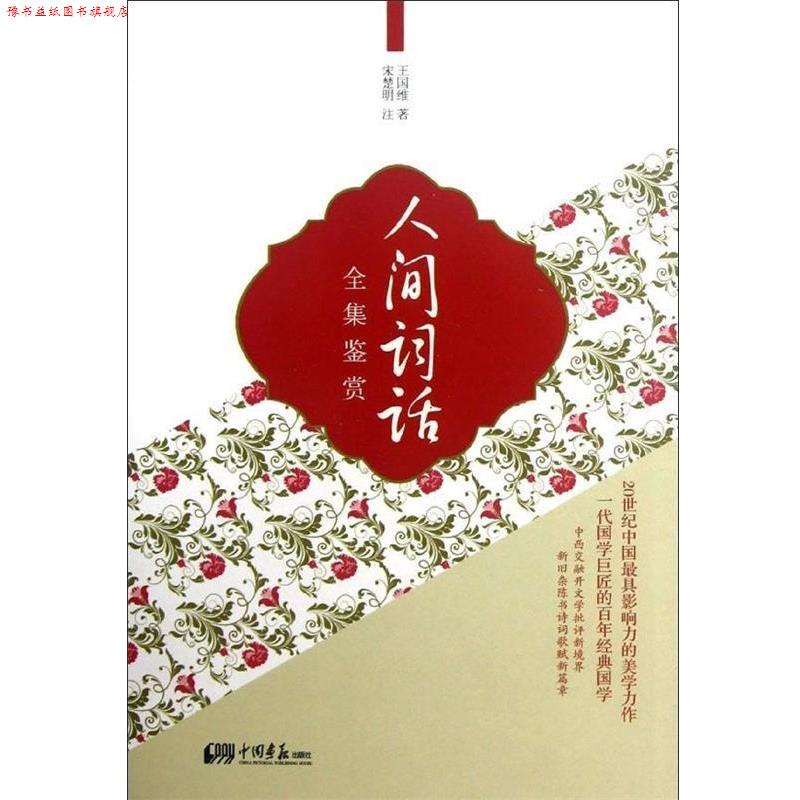 【正版书】 人间词话全集鉴赏 王国维 著,宋楚明 注 中国画报出版社