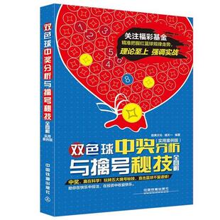 【正版书】 双色球中奖分析与擒号秘技全图解 褚天一　编著 中国铁道出版社