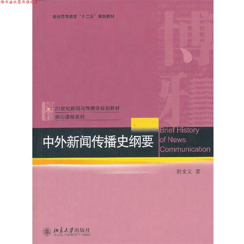 【正版书】 中外新闻传播史纲要 谢金文著 北京大学出版社